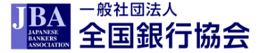 一般社団法人 全国銀行協会