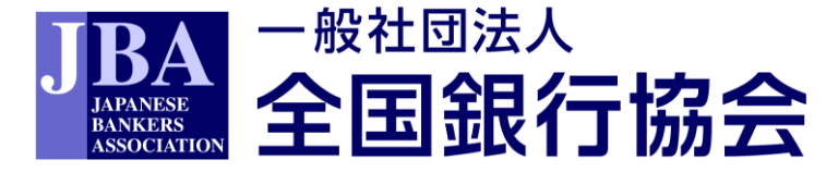 一般社団法人 全国銀行協会