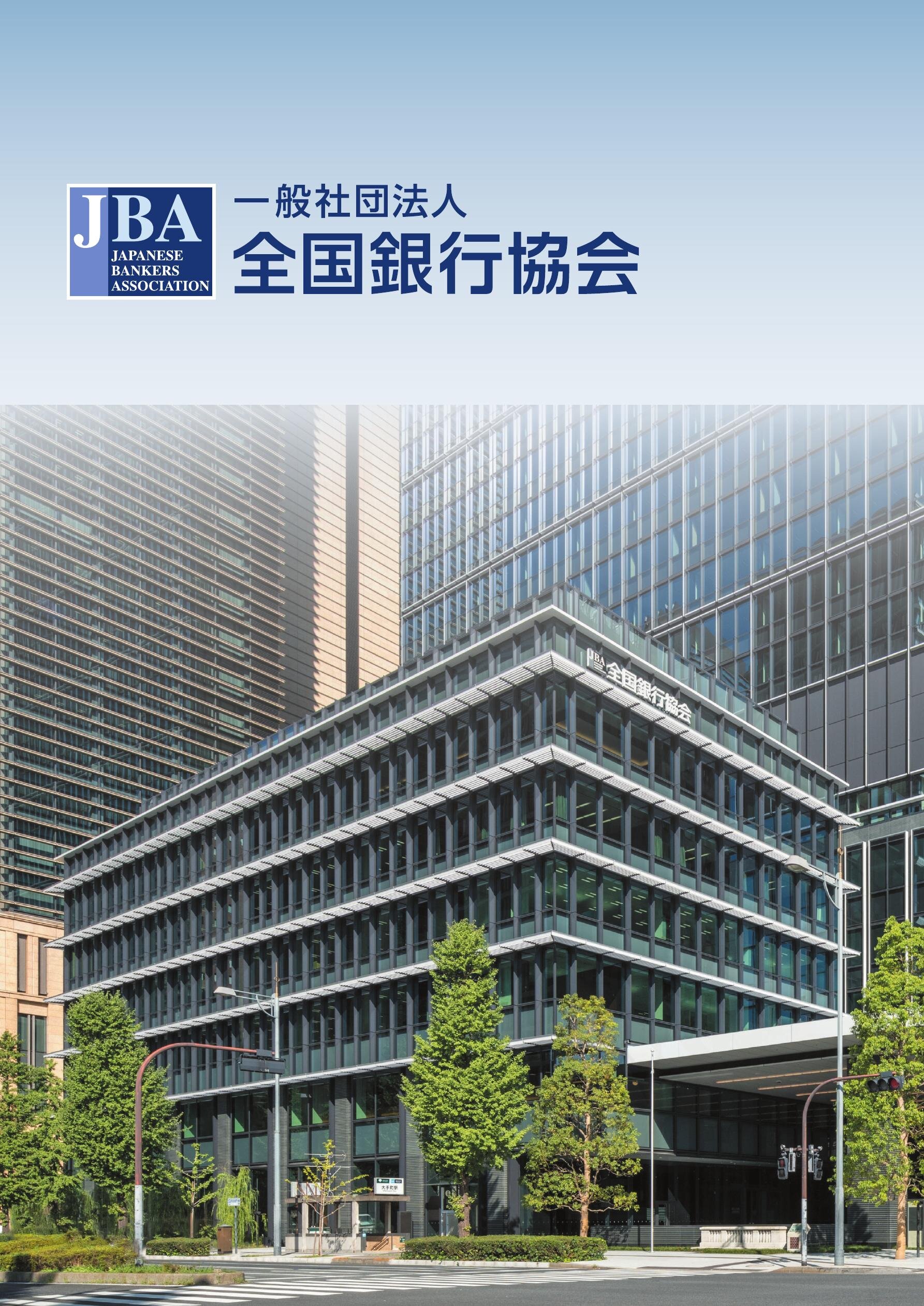 一般社団法人 全国銀行協会