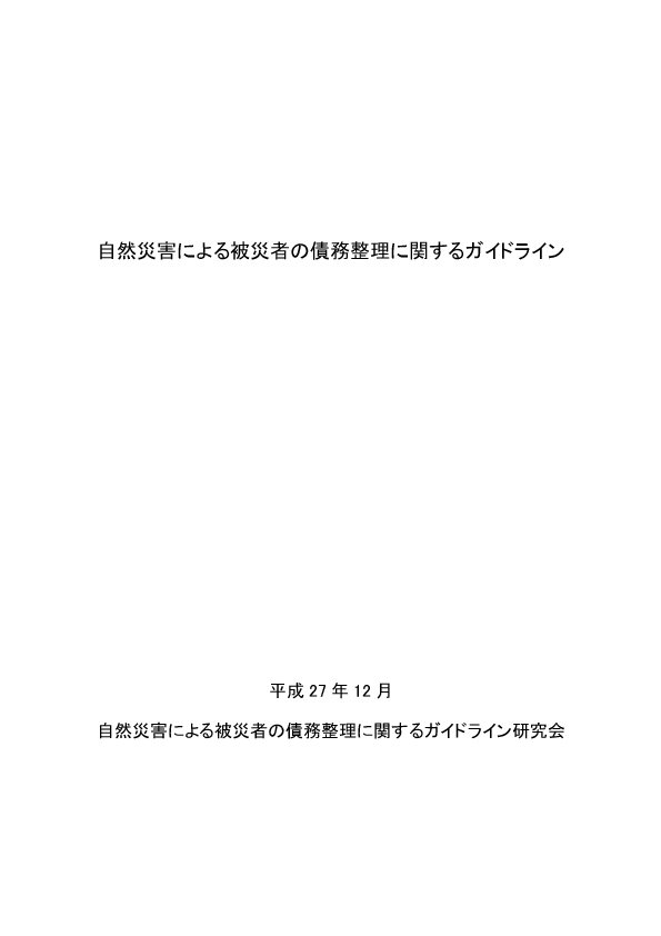 自然災害による被災者の債務整理に関するガイドライン