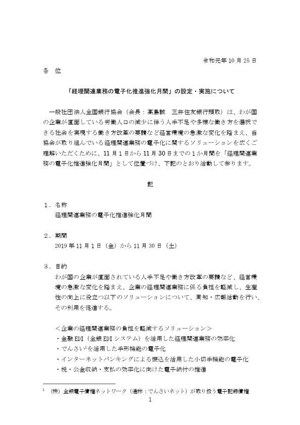 (資料1)「経理関連業務の電子化推進強化月間」の設定・実施について