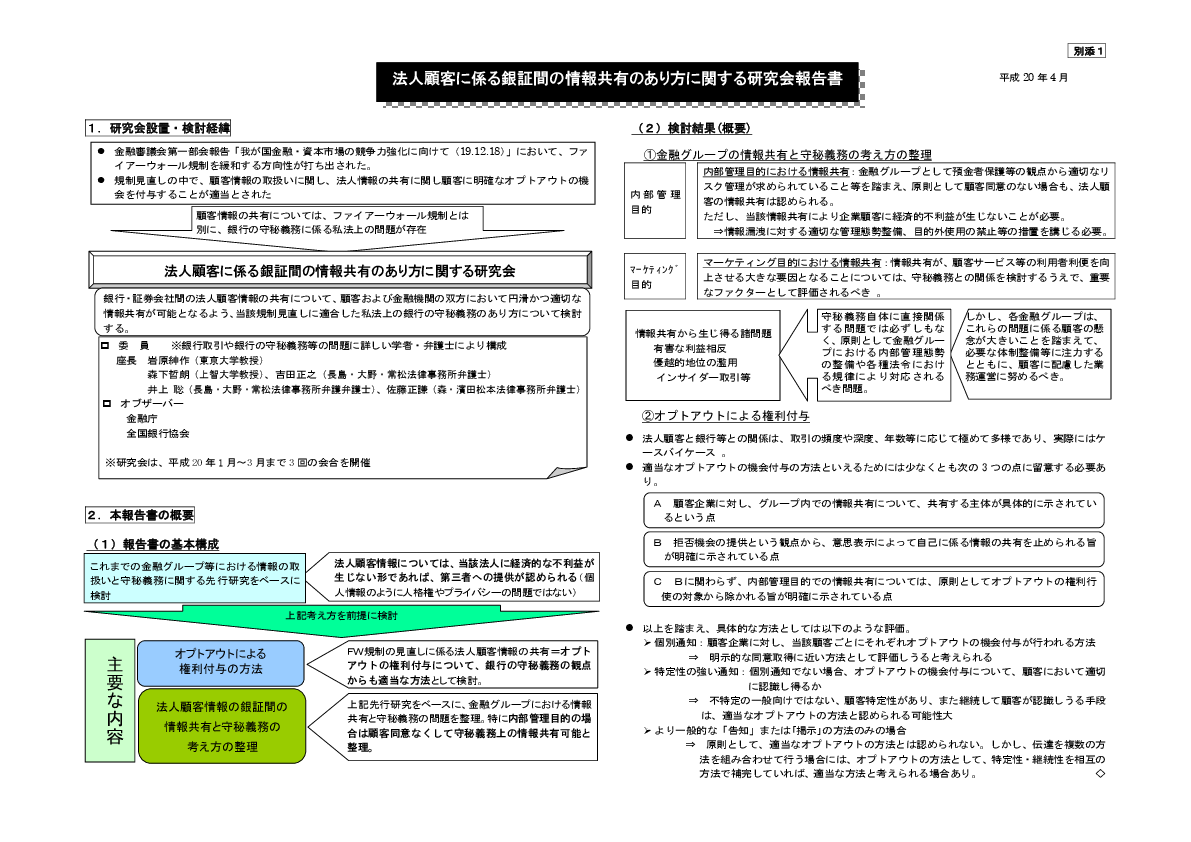法人顧客に係る銀証間の情報共有のあり方に関する研究会報告書 概要