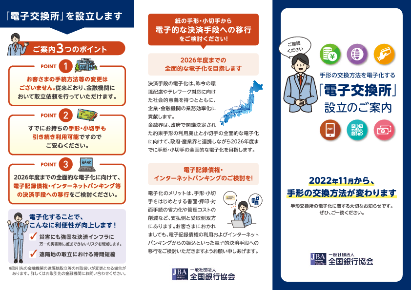 手形の交換方法を電子化する「電子交換所」設立のご案内