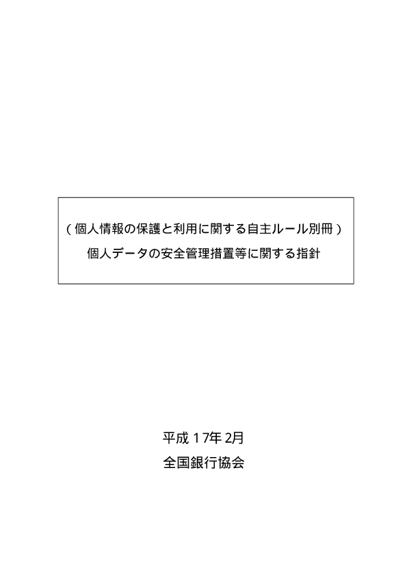 個人データの安全管理措置等に関する指針