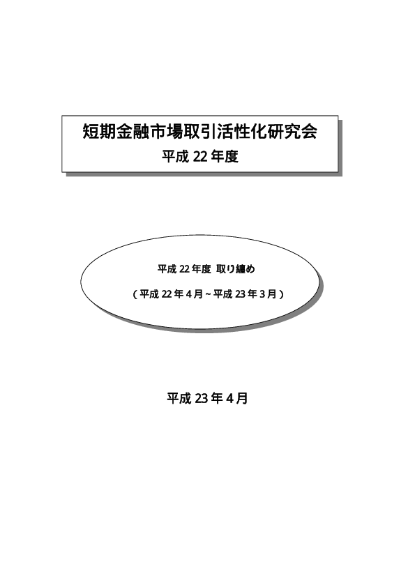 平成22年度検討事項取り纏め報告