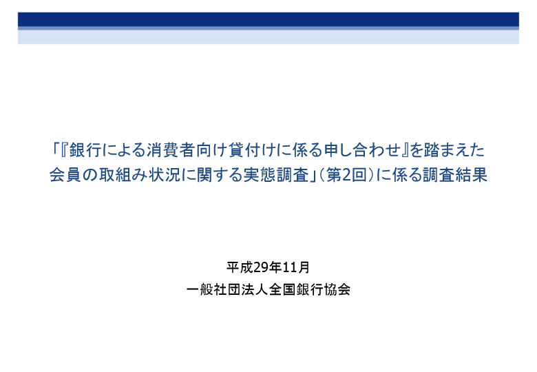 「『銀行による消費者向け貸付けに係る申し合わせ』を踏まえた会員の取組み状況に関する実態調査」(第2回)に係る調査結果