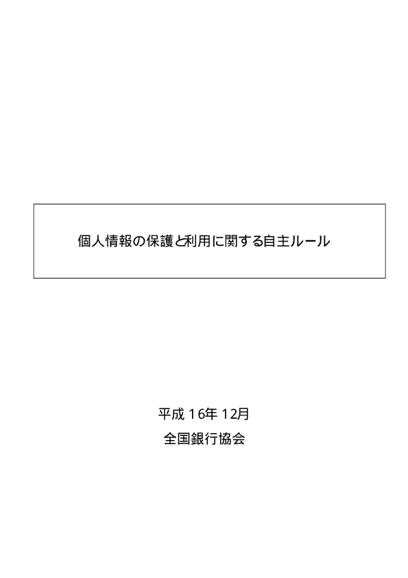 個人情報の保護と利用に関する自主ルール