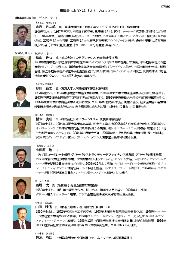 講演者およびパネリスト プロフィール