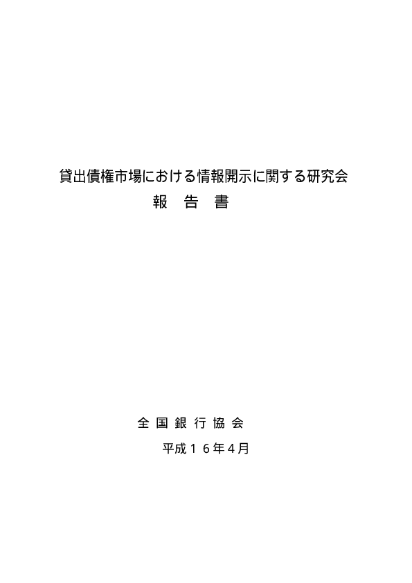 「貸出債権市場における情報開示に関する研究会」報告書