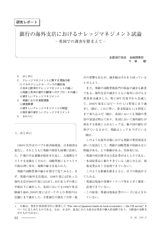 「銀行の海外支店におけるナレッジマネジメント試論―英国での調査を踏まえて―」