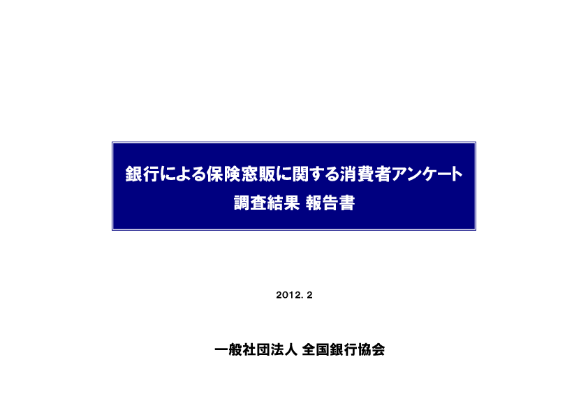 銀行による保険窓販に関する消費者アンケート 調査結果報告書
