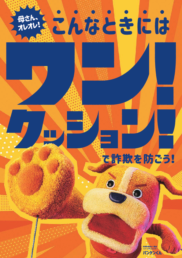 ワン!クッションで詐欺を防ごう!(オレオレ詐欺篇)(2023年3月制作)