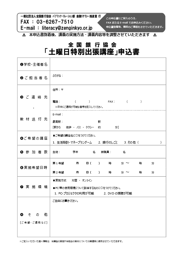 全銀協「どこでも出張講座」申込書(土曜授業・土曜学習用) PDF版