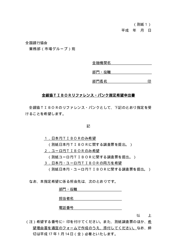 全銀協TIBORリファレンス・バンク指定希望申出書