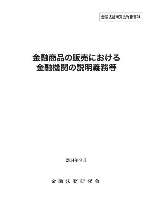 第1分科会報告書「金融商品の販売における金融機関の説明義務等」