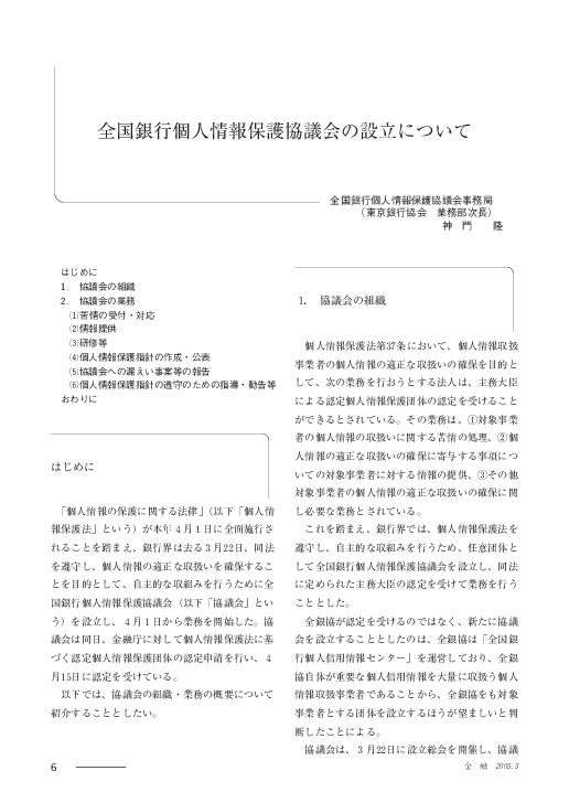 全国銀行個人情報保護協議会の設立について