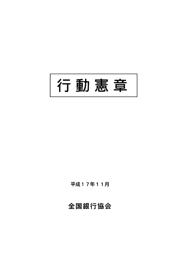 行動憲章