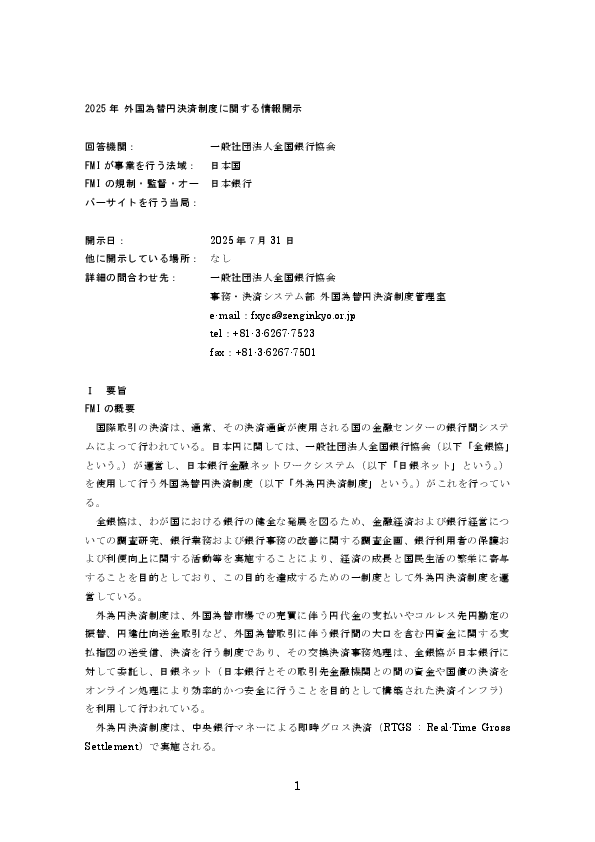 2025年 外国為替円決済制度に関する情報開示