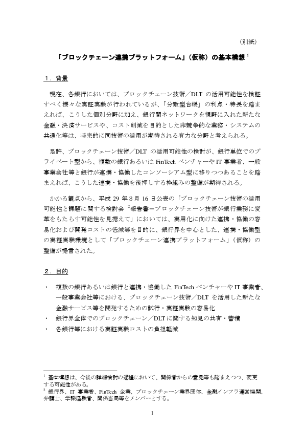 「ブロックチェーン連携プラットフォーム」(仮称)の基本構想