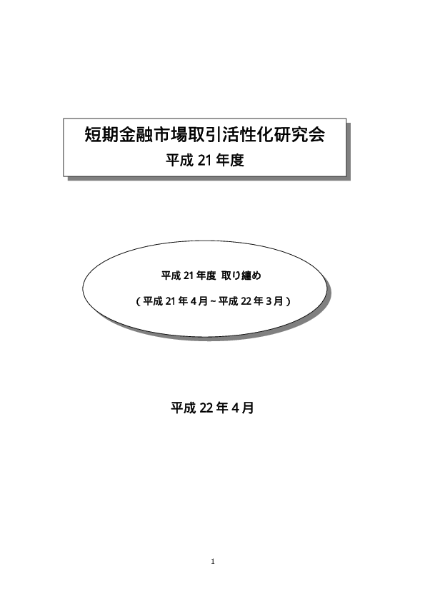 平成21年度検討事項取り纏め報告