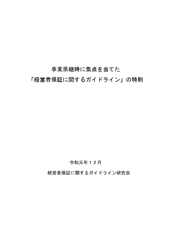 保証 と は 経営 者