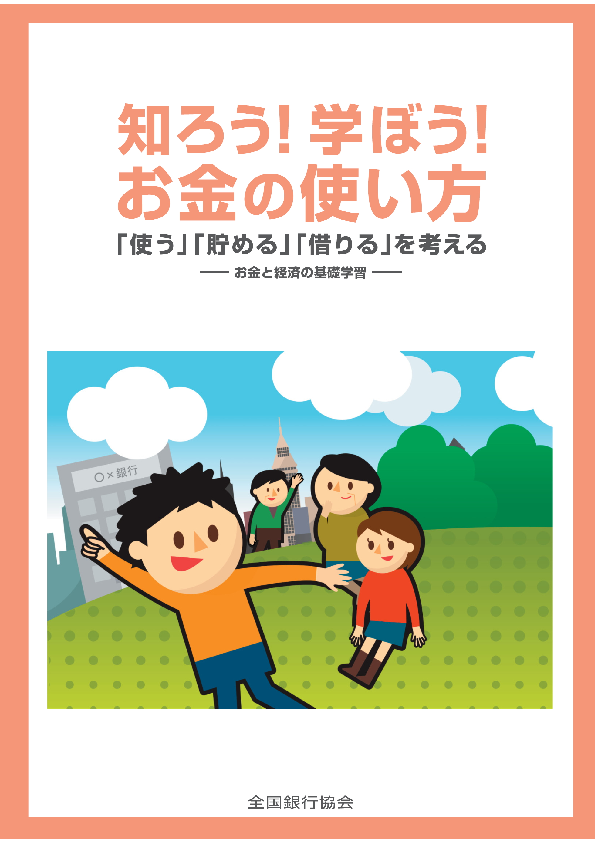 生徒用テキスト Pdfダウンロード 知ろう 学ぼう お金の使い方 一般社団法人 全国銀行協会