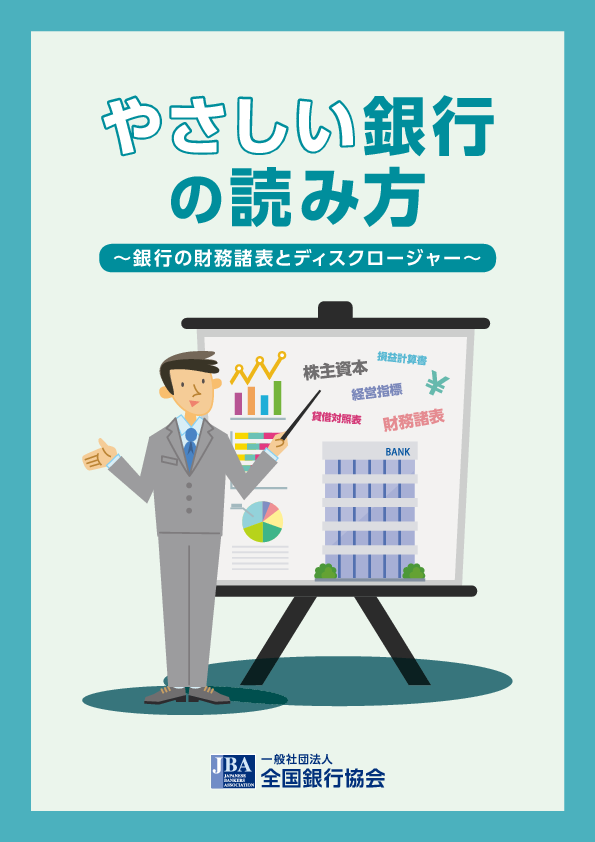 やさしい銀行の読み方~銀行の財務諸表とディスクロージャー~