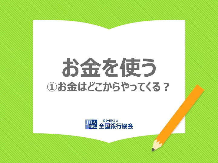 スライド:お金を使う ①お金はどこからやってくる?