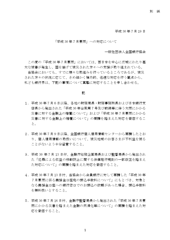 「平成30年7月豪雨」への対応について