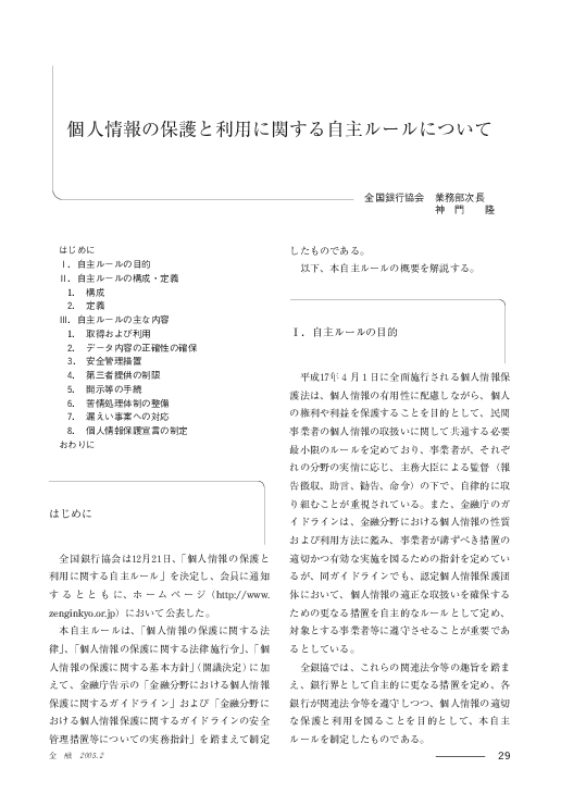「個人情報の保護と利用に関する自主ルールについて」