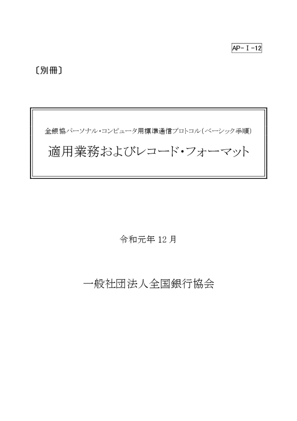 全銀協標準通信プロトコル