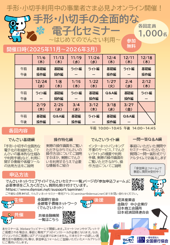 手形・小切手の全面的な電子化セミナー(2025年11月~2026年3月)(チラシ)