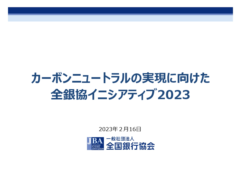 カーボンニュートラルの実現に向けた全銀協イニシアティブ2023