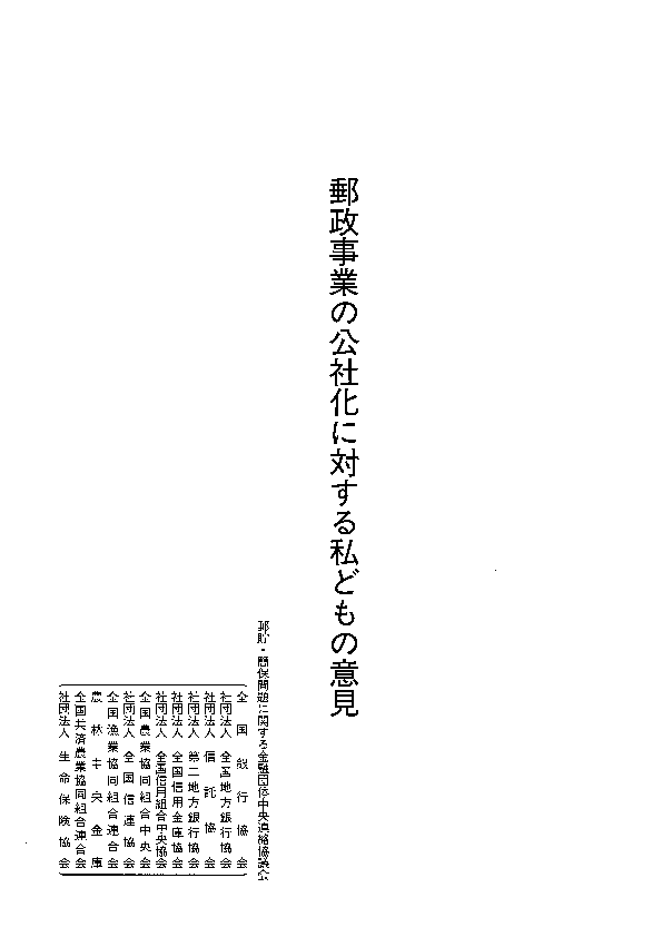 (別添)「郵政事業の公社化に対する私どもの意見」