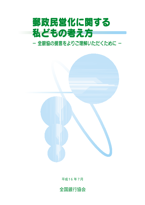 「郵政民営化に関する私どもの考え方-全銀協の提言をよりご理解いただくために-」