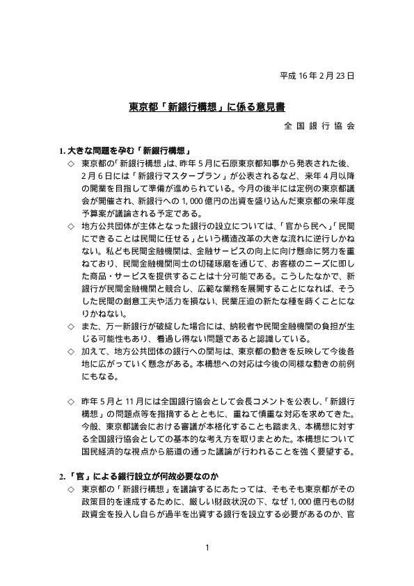 東京都「新銀行構想」に係る意見書