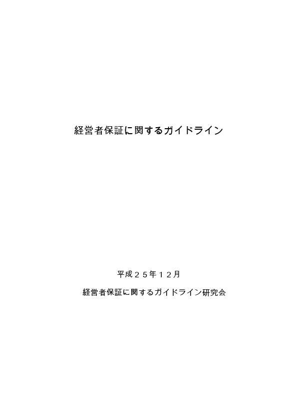 「経営者保証に関するガイドライン」に基づく保証債務の整理に係る課税関係の整理に関するQ＆Aについて（経営者保証に関するガイドライン研究会