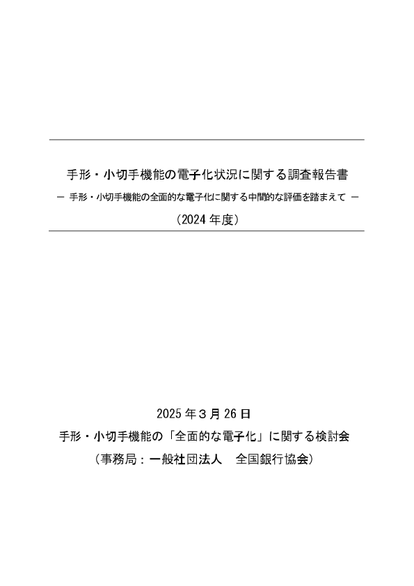 2024年度 調査報告書(2025年3月26日)