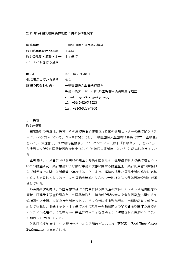 2021年 外国為替円決済制度に関する情報開示