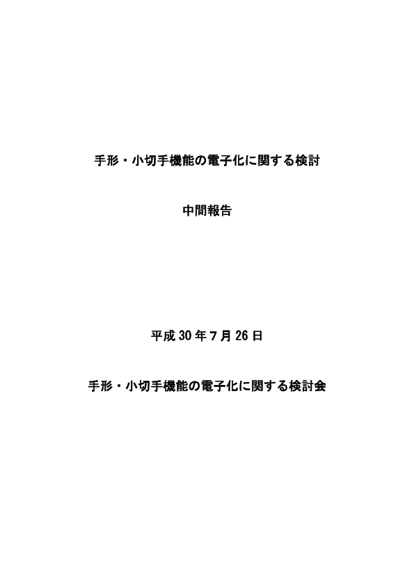 手形 小切手機能の電子化に関する検討 中間報告