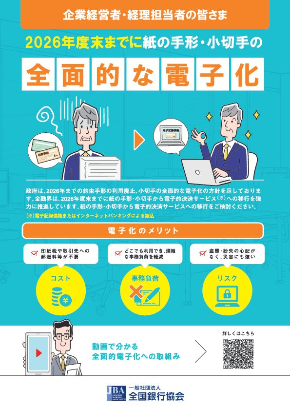 手形・小切手機能の全面的な電子化に関するチラシ