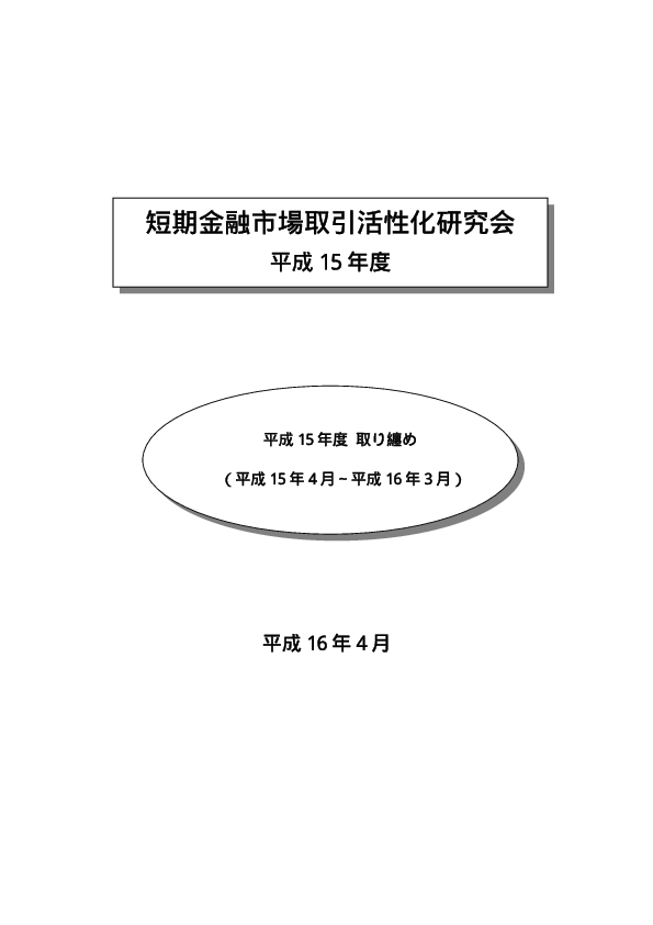 平成15年度検討事項取り纏め報告