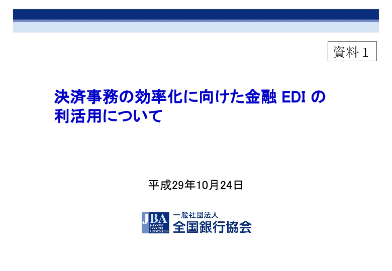 東京資料1 全国銀行協会説明資料(決済事務の効率化に向けた金融EDIの利活用について)