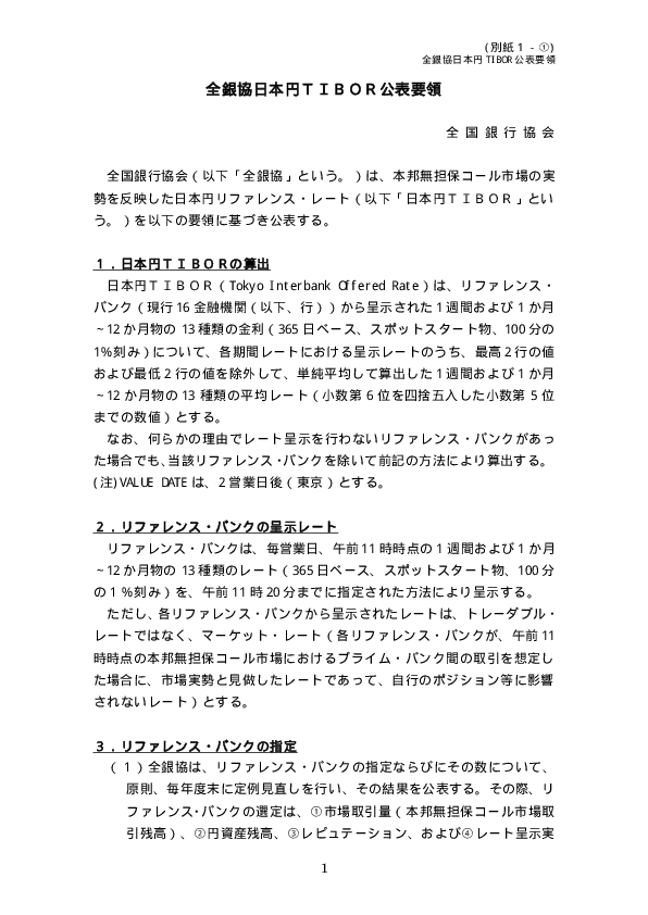 全銀協日本円TIBOR公表要領