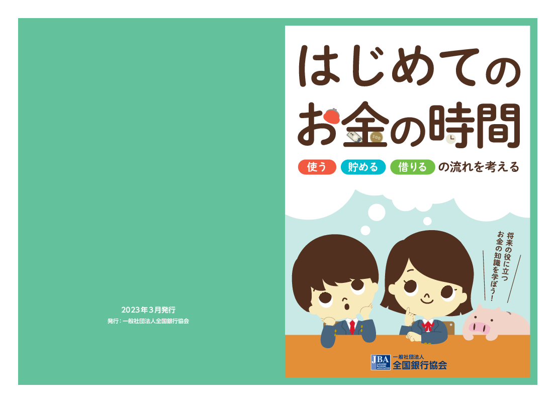 はじめてのお金の時間 | 授業で使える教材 | 一般社団法人 全国銀行協会