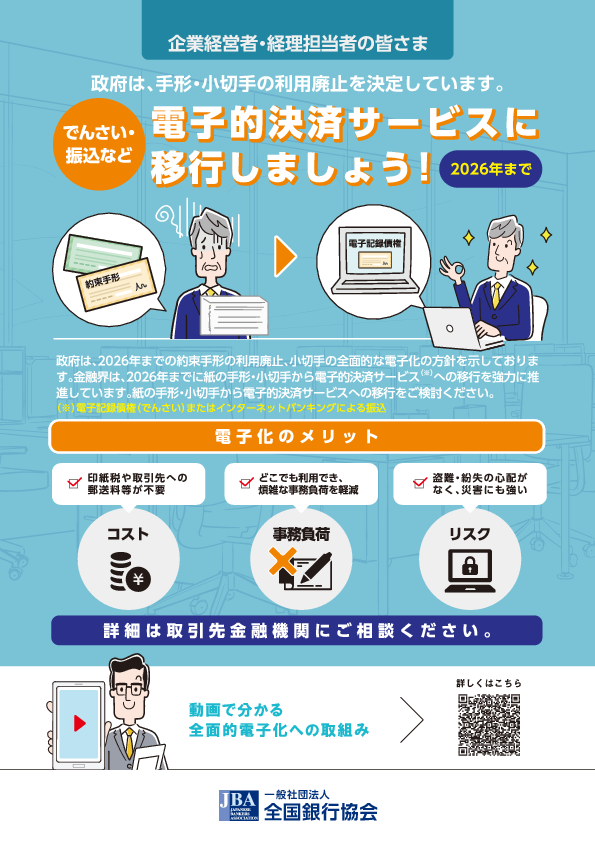 手形・小切手機能の全面的な電子化に関するチラシ