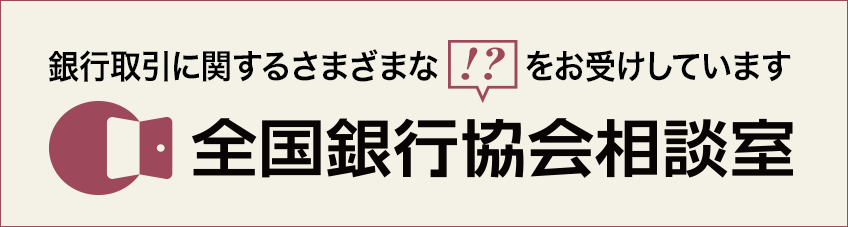 全国銀行協会相談室・あっせん委員会