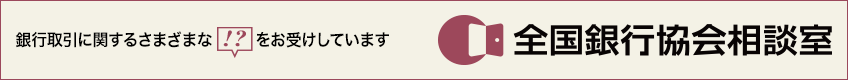 全国銀行協会相談室・あっせん委員会