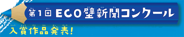 第1回ECO壁新聞コンクール入賞作品発表