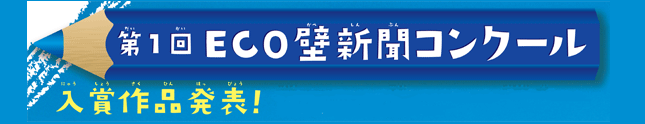 第1回ECO壁新聞コンクール入賞作品発表